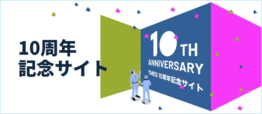 10周年記念サイト